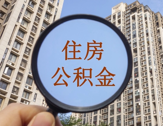 梧州上海住房公积金销户提取流程（梧州上海公积金销户提取需要什么材料）